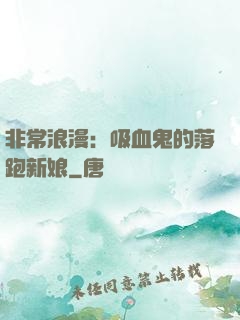 非常浪漫：吸血鬼的落跑新娘