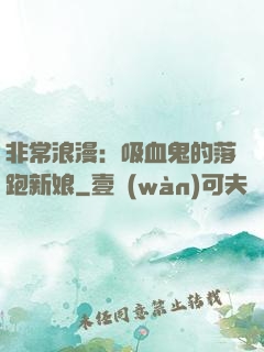 非常浪漫：吸血鬼的落跑新娘