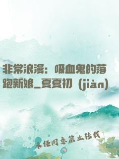 非常浪漫：吸血鬼的落跑新娘