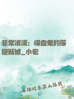 非常浪漫：吸血鬼的落跑新娘