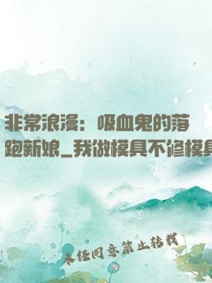 非常浪漫：吸血鬼的落跑新娘