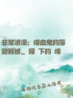 非常浪漫：吸血鬼的落跑新娘