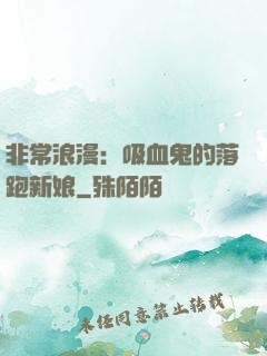 非常浪漫：吸血鬼的落跑新娘