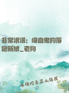 非常浪漫：吸血鬼的落跑新娘