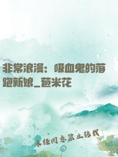 非常浪漫：吸血鬼的落跑新娘