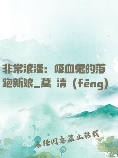 非常浪漫：吸血鬼的落跑新娘