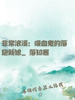 非常浪漫：吸血鬼的落跑新娘