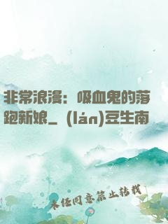 非常浪漫：吸血鬼的落跑新娘