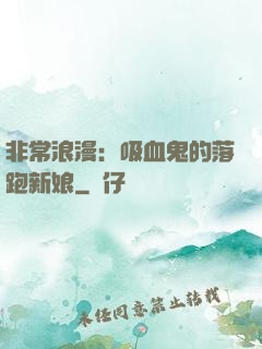 非常浪漫：吸血鬼的落跑新娘