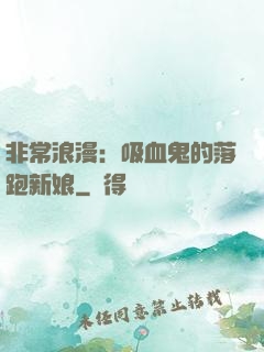非常浪漫：吸血鬼的落跑新娘