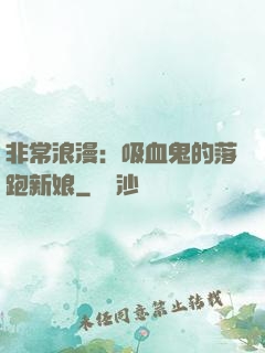 非常浪漫：吸血鬼的落跑新娘