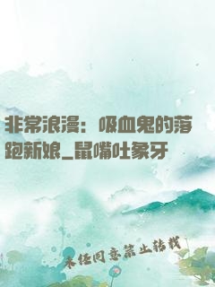非常浪漫：吸血鬼的落跑新娘