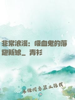 非常浪漫：吸血鬼的落跑新娘