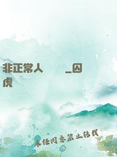 非正常人類異聞錄