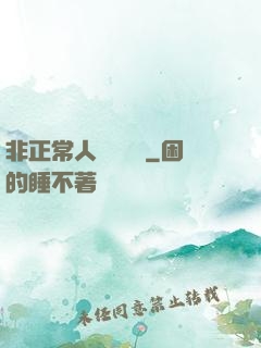 非正常人類異聞錄