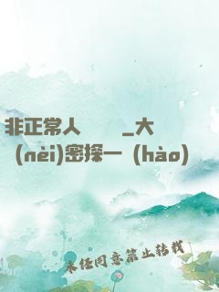 非正常人類異聞錄