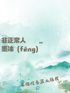 非正常人類異聞錄