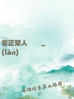 非正常人類異聞錄