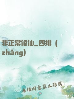 非正常修仙