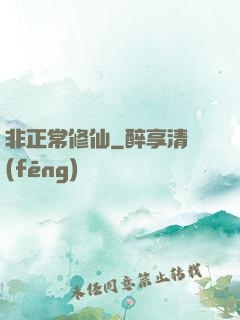 非正常修仙