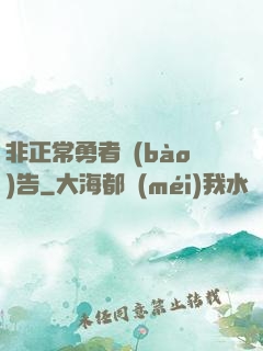 非正常勇者報(bào)告