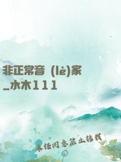 非正常音樂(lè)家
