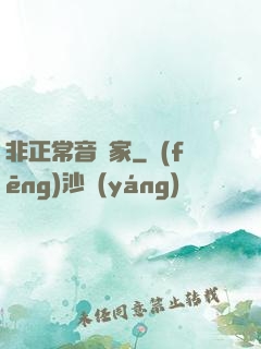 非正常音樂家