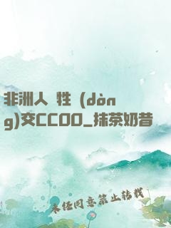 非洲人與牲動(dòng)交CCOO