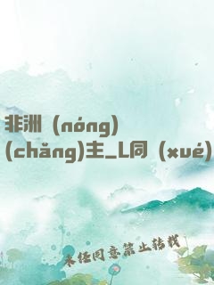 非洲農(nóng)場(chǎng)主