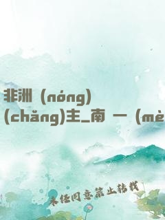 非洲農(nóng)場(chǎng)主