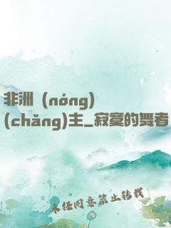 非洲農(nóng)場(chǎng)主