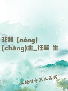 非洲農(nóng)場(chǎng)主