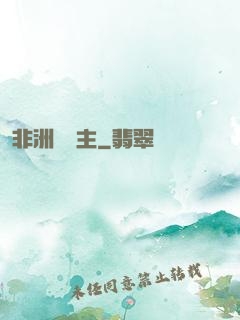 非洲農場主