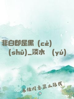 非白即是黑測(cè)試書(shū)