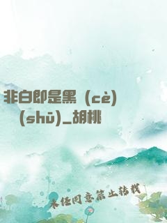 非白即是黑測(cè)試書(shū)