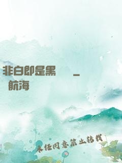 非白即是黑測試書