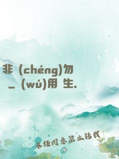 非誠(chéng)勿寵