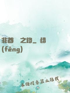 非酋變歐之路