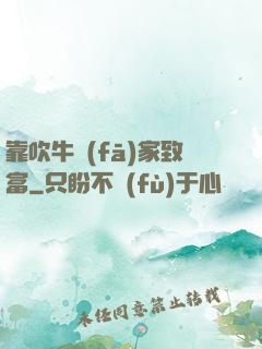 靠吹牛發(fā)家致富