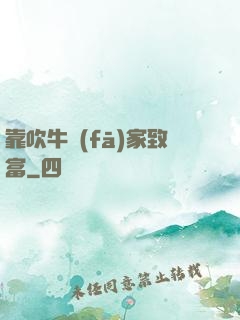 靠吹牛發(fā)家致富