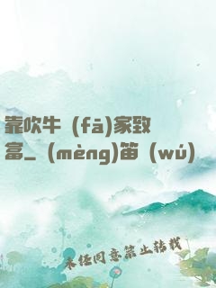 靠吹牛發(fā)家致富