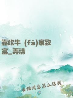靠吹牛發(fā)家致富