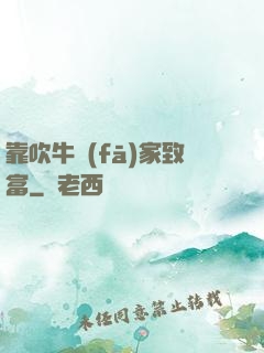 靠吹牛發(fā)家致富