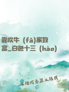 靠吹牛發(fā)家致富