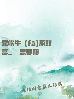 靠吹牛發(fā)家致富