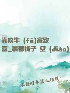 靠吹牛發(fā)家致富