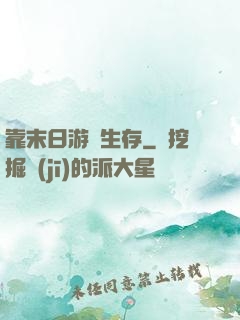 靠末日游戲生存
