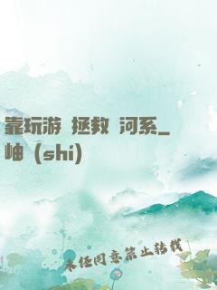 靠玩游戲拯救銀河系