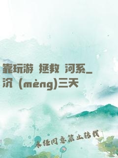 靠玩游戲拯救銀河系