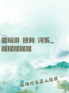 靠玩游戲拯救銀河系